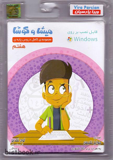 میشا کوشا هفتم